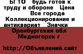 1.1) БГТО - будь готов к труду и обороне › Цена ­ 390 - Все города Коллекционирование и антиквариат » Значки   . Оренбургская обл.,Медногорск г.